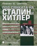 Под сянката на Сталин и Хитлер - том 2: Европейската демокрация пред унищожение - 1t