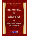 Подготовка за матура по български език и литература - 1t