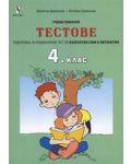 Подготовка за националния тест по Български език и литература: Тестове - 4. клас - 1t
