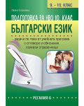Подготовка по български език за НВО в 10. клас (Регалия) - 1t