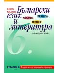 Правила, анализи и тестове по Български език и литература - 6. клас - 1t