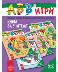 Програмна система "АБВ игри" за 6 - 7 години (книга за учителя) - 1t