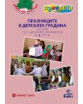 Празниците в детската градина: Сборник със сценарии и разработки за 3. група (книга за учителя) - 1t