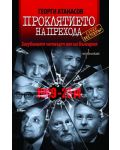 Проклятието на Прехода: Загубеният четвърт век на България (1989 - 2014) - 1t
