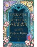 Проклятие за истинска любов (Имало някога едно разбито сърце 3) - 1t