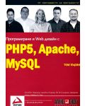 Програмиране и Web дизайн с PHP5, MySQL, Apache - том 1 - 1t