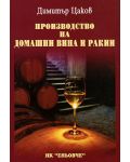 Производство на домашни вина и ракии - 1t