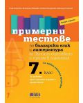 Примерни тестове по български език и литература за външно оценяване и прием след 7. клас - Второ издание (Бг учебник) - 1t