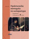 Практическа методика по литература. Разработки на уроците за 9. клас (БГ Ученик) - 1t