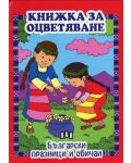Книжка за оцветяване: Български празници и обичаи - 1t