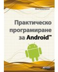 Практическо програмиране за Android - 1t