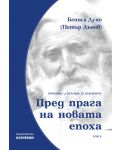 Светлина за българите: Пред прага на новата епоха - том 2 - 1t