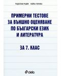 Примерни тестове по български език и литература за външно оценяване -7. клас - 1t