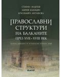 Православни структури на Балканите през XVII - XVIII век - 1t
