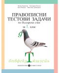 Правописни тестови задачи по български език - 1. клас - 1t