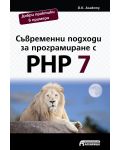 Съвременни подходи за програмиране с PHP 7 - 1t