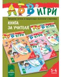 Програмна система "АБВ игри" за 5 - 6 години (книга за учителя) - 1t