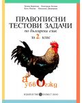 Правописни тестови задачи по български език - 2. клас - 1t