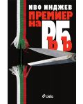 Премиер на РъБъ - 1t