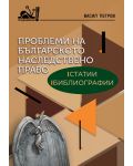 Проблеми на българското наследствено право: Статии, библиографии - 1t