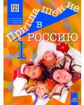 Приглашение в Россию 1: Руски език - 8. клас - 1t