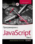 Програмиране с JavaScript – том 2 (5. издание) - 1t