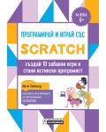 Програмирай и играй със Scratch - създай 10 забавни игри и стани истински програмист - 1t