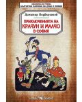 Библиотека на ученика: Приключенията на Крачун и Малчо в София (Скорпио) - 1t