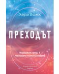 Преходът. Незабравими срещи в последните мигове на живота - 1t