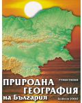 Природна география на България - 1t