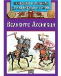 Приказки и легенди за владетели и герои: Великите Асеневци - 1t