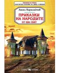 Библиотека на ученика: Приказки на народите от цял свят (Скорпио) - 1t