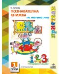 Приятели: Познавателна книжка по математика за 1. група на детската градина. Учебна програма 2023/2024 (Анубис) - 1t