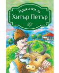 Приказки за Хитър Петър (Книги за всички) - 1t