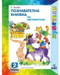 Приятели: Познавателна книжка по математика за 2. група на детската градина. Учебна програма 2023/2024 - Катя Гетова (Анубис) - 1t