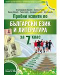 Пробни изпити по български език и литература - 7. клас  - 1t