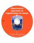Практически наръчник за изработване на свещи CD - 2t
