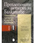 Преплетените истории на Балканите - том 1: Национални идеологии и езикови политики - 1t