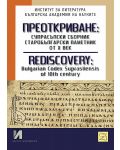 Преоткриване: Супрасълски сборник, старобългарски паметник от Х век - 1t