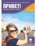 Привет! А2 (Часть 2). Руски език за 12. клас. Учебна програма 2023/2024 (Просвета) - 1t