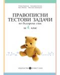 Правописни тестови задачи по български език - 4. клас - 1t