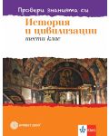 Провери знанията си! Тестови задачи по история и цивилизации за 6. клас. Учебна програма 2023/2024 (Булвест) - 1t