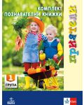 Приятели: Комплект познавателни книжки за 1. група на детската градина. Учебна програма 2023/2024 (Анубис) - 1t
