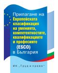 Прилагане на Европейската класификация на уменията, компетенциите, квалификациите и професиите (ESCO) в България - 1t