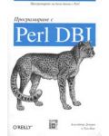 Програмиране с Perl DBI - 1t