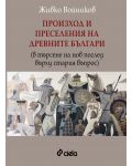 Произход и преселение на древните българи (в търсене на нов поглед върху стария въпрос) - 1t