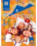 Приглашение в Россию 1: Руски език за 8. клас, интензивно и разширено изучаване, ниво А1 – А2. Учебна програма 2023/2024 (Просвета) - 1t