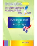 Пробни изпити по български език и литература за подготовка за външно оценяване и кандидатстване след 7. клас - 1t