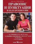 Правопис и пунктуация в българския език - от 4. до 12. клас - 1t