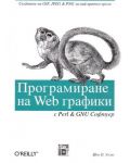 Програмиране на Web графики с Perl & GNU софтуер - 1t